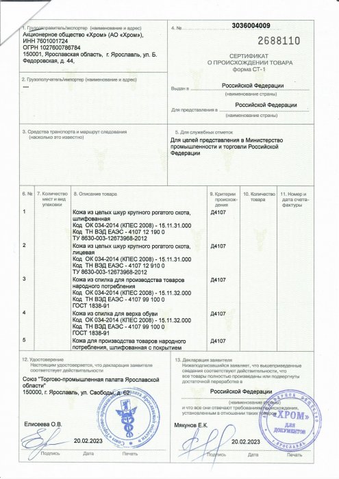 Сертификат СТ-1